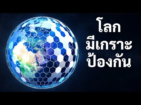 วีดีโอ: ชั้นบรรยากาศปกป้องผู้อยู่อาศัยบนผิวโลกได้อย่างไร?