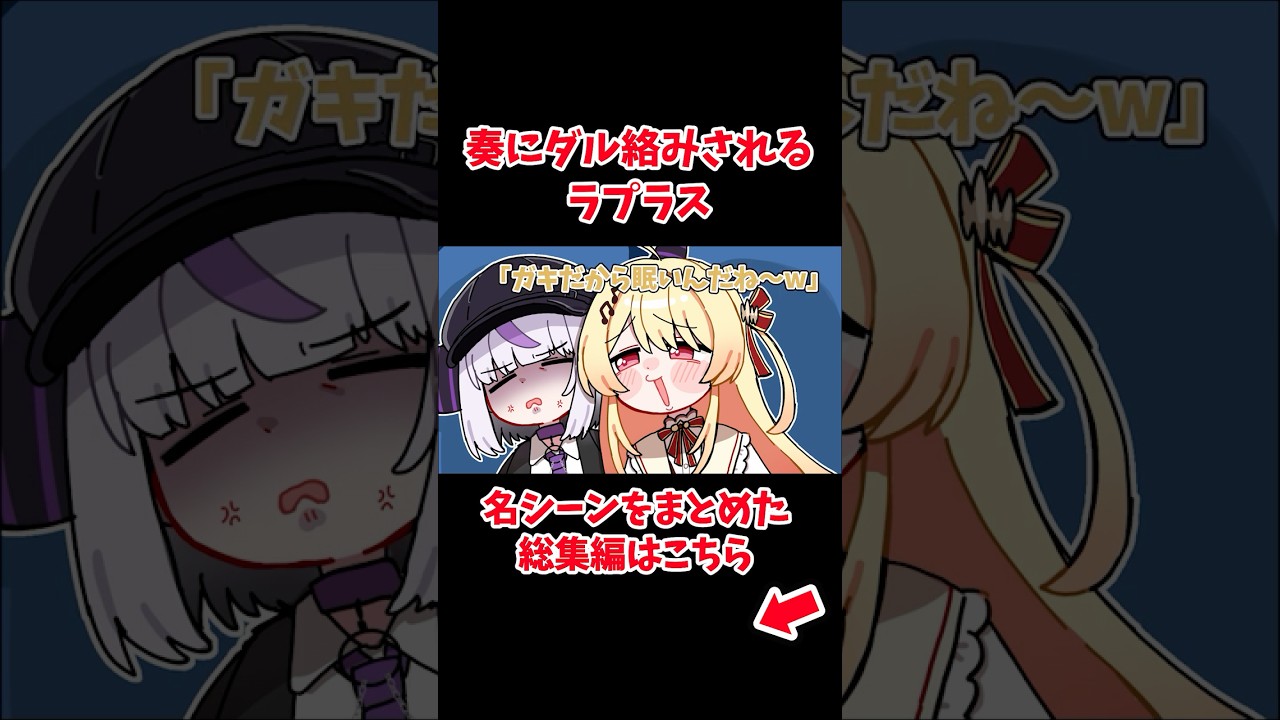 奏にダル絡みされるラプラス【ホロライブ手描き切り抜き/ラプラス・ダークネス/音乃瀬奏】