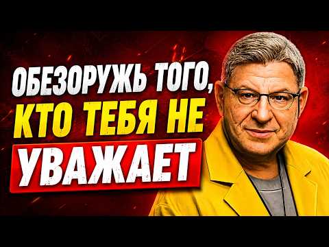 С Этими 3 Установками ВСЕ будут тебя УВАЖАТЬ  Михаил Лабковский