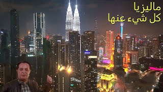 ماليزيا.. كل شيء عنها Everything about Malaysia