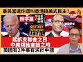 (附字幕) 盧永雄「巴士的點評」暴民當道你還叫香港搞美式民主?起訴支聯會之日 中美領袖會談之時，美國有2件事有求於中國。 21年9月11日
