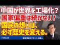 中国が世界を工場化?国家偏重は続かない!国民の想いは、必ず歴史を変える。【切り抜き】武田邦彦のホントの話。第214回放送回より