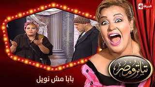 تياترو مصر | الموسم الثانى | الحلقة 10 العاشرة | بابا مش نويل | مصطفى خاطر ومحمد أنور| Teatro Masr