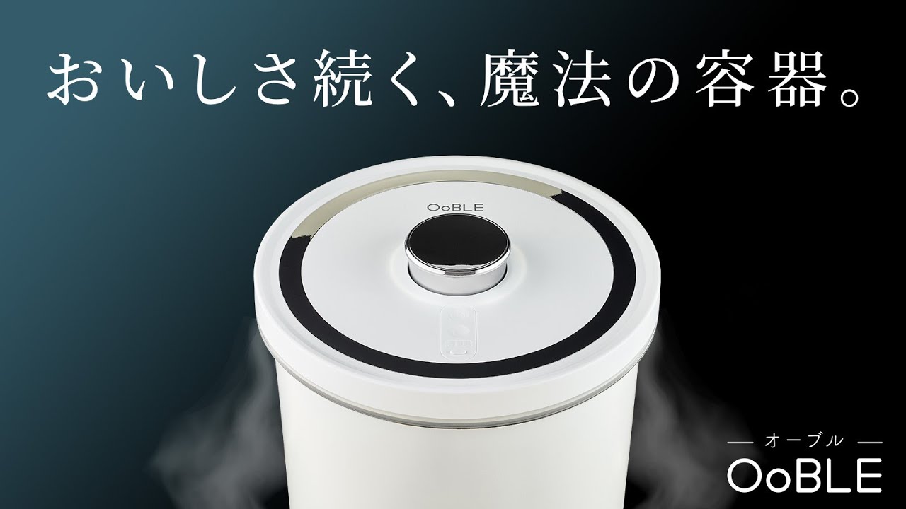 空気を抜いて食材を長期保存！簡単操作の真空保存容器「OoBLE
