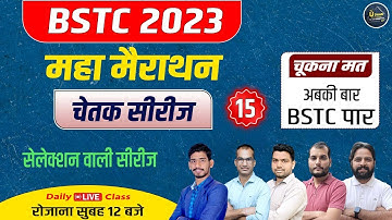 BSTC Model Paper 2023 | BSTC Exam 2023 | Bstc शिक्षण अभिरुचि | BSTC Important Qustion Paper -15