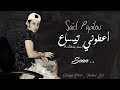   اعطوني تيساع  2017 سعيد بابيلو