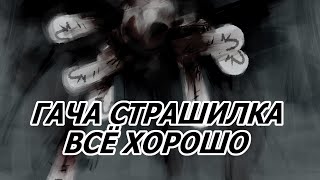 Всё хорошо | Гача страшилка | gacha club/gacha life