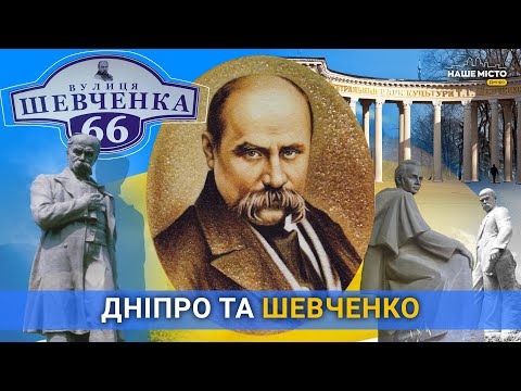 Дніпро та Шевченко: що поєднує Великого Кобзаря з мегаполісом