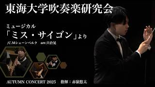 ミュージカル「ミス・サイゴン」より/C.Mシェーンベルク arr.宍倉晃