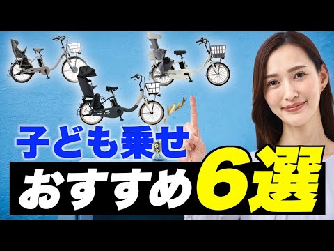 徹底比較】子ども乗せ電動アシスト自転車の人気No.1モデルはコレ
