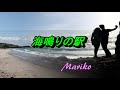 海鳴りの駅 / 大月みやこ  💖  Mariko
