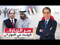 سر الزيارة ماذا دار في لقاء السيسي ومحمد بن زايد