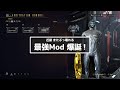 Warframe - 最強Mod爆誕！近接武器が次のステージに突入！【Koumeiと五つの定め】