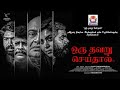 Oru thavaru seithal special show for tamilnadu film directors association