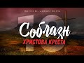 Галатам: 18. Соблазн Христова креста (Алексей Коломийцев)