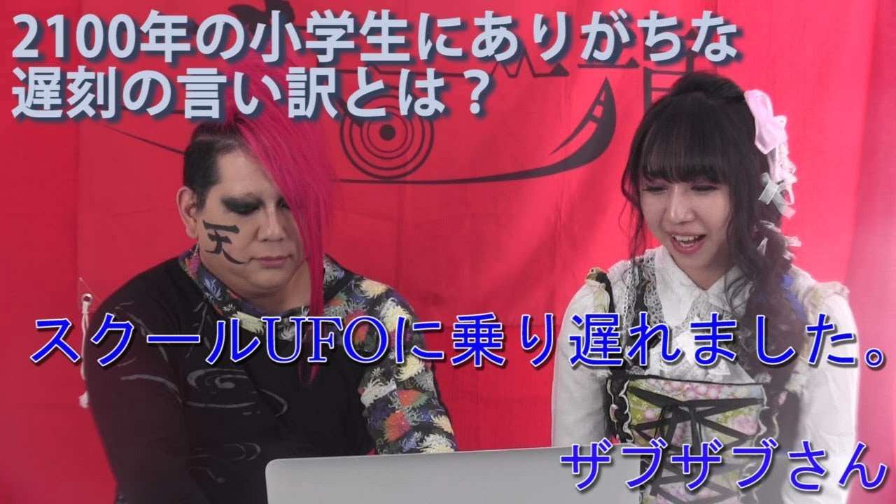 大喜利 2100年の小学生にありがちな遅刻の言い訳とは Youtube