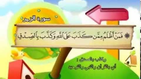 المنشاوي - المصحف المعلم سورة الزمر"قناة سمسم"
