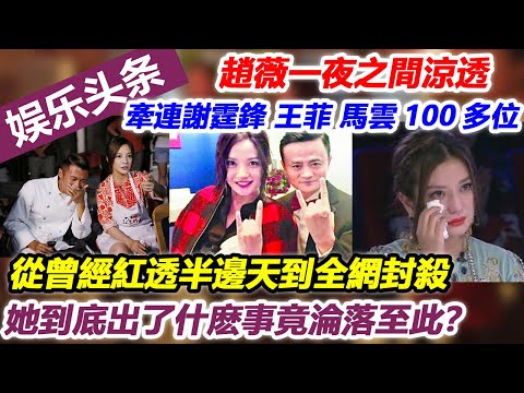 趙薇一夜之間涼透，牽連謝霆鋒、王菲、馬雲100多位名人，從曾經紅透半邊天到全網封殺，她到底出了什麼事竟淪落至此？