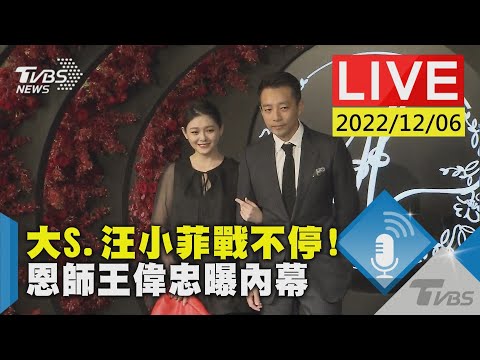 大S.汪小菲戰不停!恩師王偉忠曝內幕LIVE