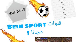 الآن يمكنك مشاهدة قنوات Bein sports في تطبيق HAMIDI TV | لاتنس مشاركته مع أصدقائك..