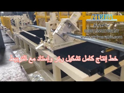 خط إنتاج كامل تشكيل رنر وإستاد مع التربيط