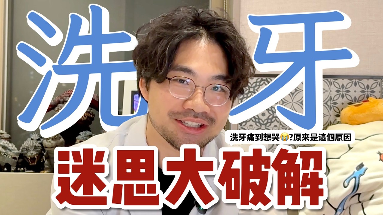😨洗牙迷思大破解(上)！為什麼洗牙會痛？牙醫直接開噴啦！ 🔥你不知道的洗牙真相！洗牙會痛？牙齒會變白？破解常見洗牙迷思！