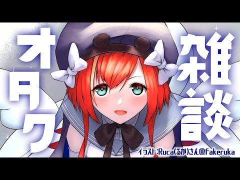 【雑談】今日は”””オタク”””雑談するぞ【World Connect Project/マーナ・ポプリ】