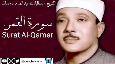 سورة القمر للشيخ : عبد الباسط عبد الصمد بجودة عالية (54)
