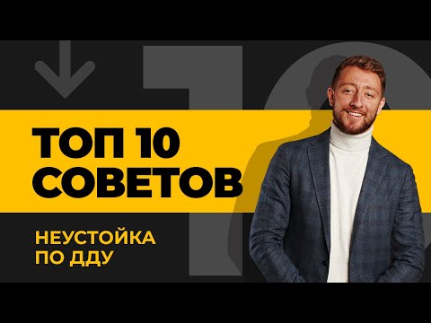 Неустойка по ДДУ - Взыскание неустойки с застройщика по ДДУ - 10 советов | ЮК Хелп ДДУ