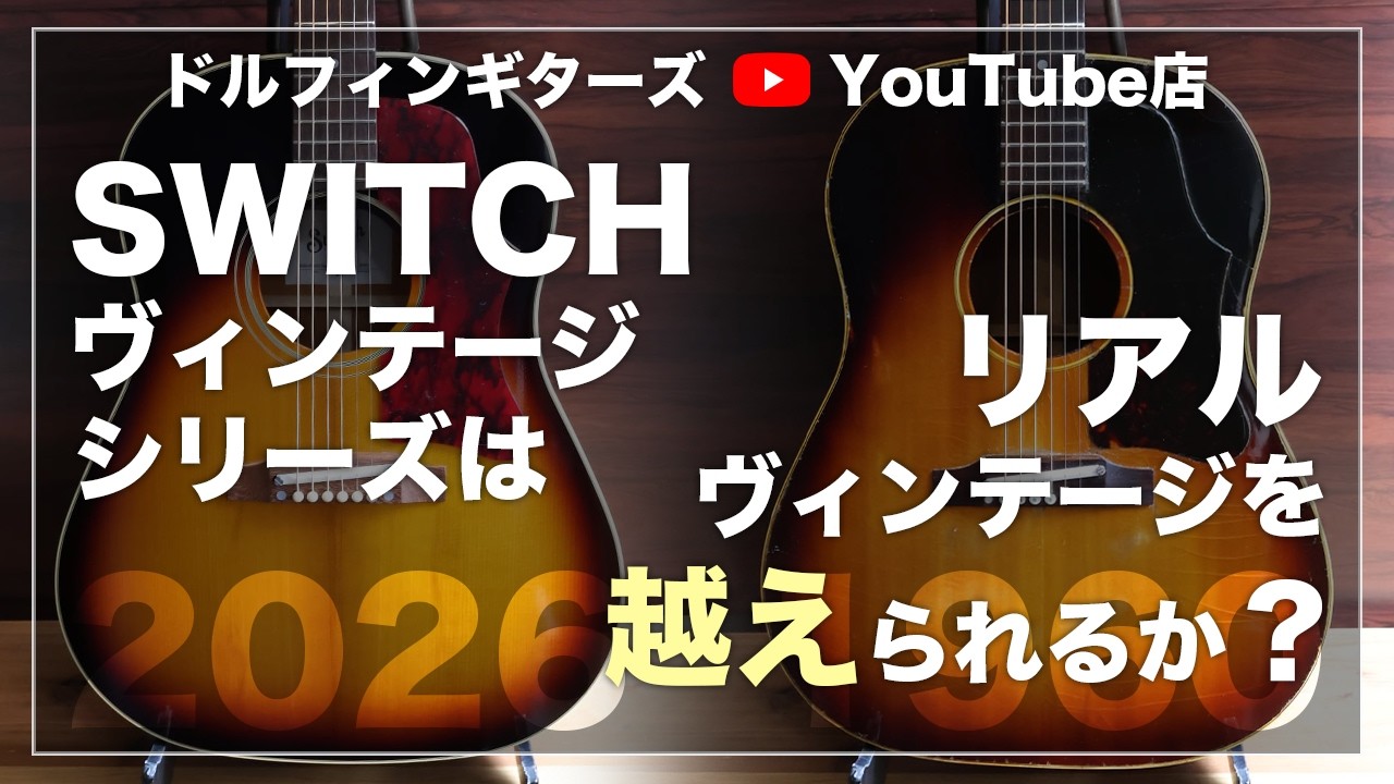 SWITCH ヴィンテージシリーズとリアルヴィンテージのサウンド比較