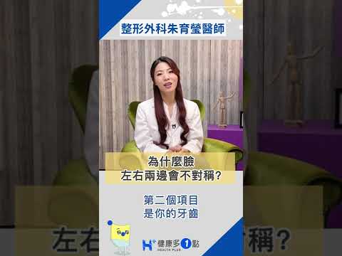 為什麼會有大小臉？左右不對稱？整形外科醫師詳解「軟、硬組織」的不同之處！