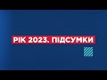 Рік 2023. Підсумки