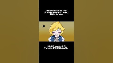 【鏡音レンCover】みむかｩわナイストライ / Mimukauwa Nice Try  #shorts  #鏡音レン #mikucrossing