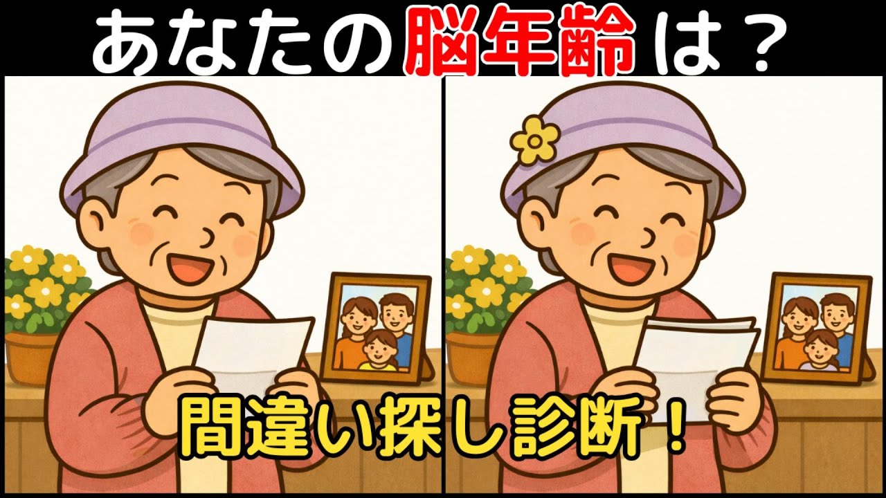 【Найди отличия × Тренировка мозга】Профилактика деменции 60+! Легко→Сложно 10!