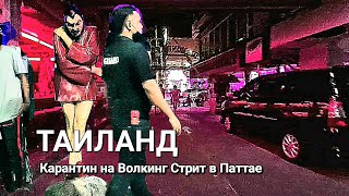 Оживление Волкинг Стрит в Паттайе: Восстановление после COVID-19.