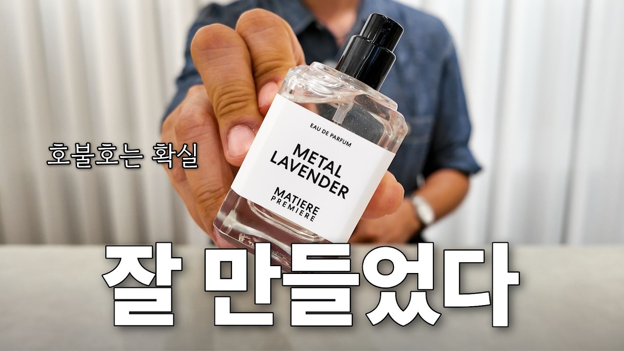 라벤더 향수 덕후가 한 달 써본 신상 리뷰 | 마티에 프리미에르 메탈 라벤더