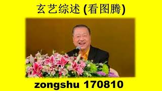 20170810 卢台长玄艺综述 每周二四六图腾热线