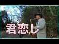 テナーサックスで唄う「君恋し」 #懐かしいメロディ  #昭和歌謡 #フランク永井