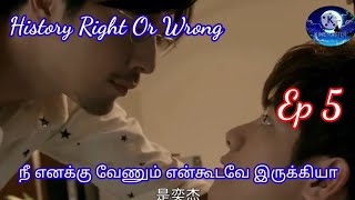 history right or wrong ep 5 explain in Tamil || Taiwan bl drama in Tamil || boy love drama 👬👬