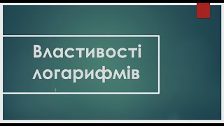 картинка: Властивості логарифмів