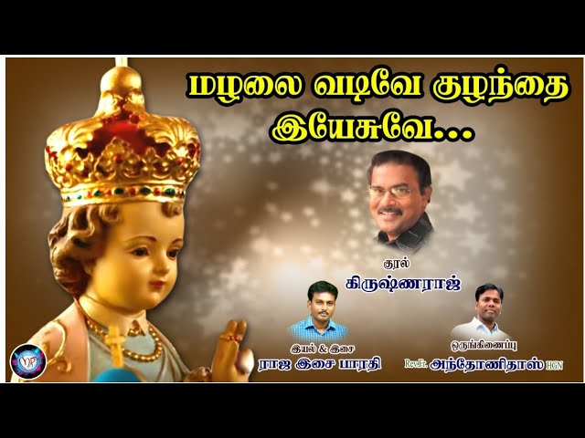 Mazhalai Vadive | Kuzhandhai Yesuve | Infant Jesus Song | Fr.Dass | Raja Isai Bharathi class=