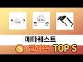지금 가장 많이 팔리는 메타퀘스트 추천 TOP 5