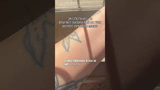 усики зассала брить 🤭 #эксперимент #удалениеволос