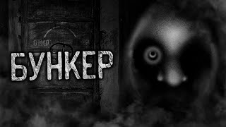 видео: БУНКЕР! Страшные истории на ночь. Страшилки. Жуткие истории картинка: БУНКЕР! Страшные истории на ночь. Страшилки. Жуткие истории