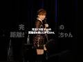 「いえ、うそうそ！」 #伊代ちゃんが可愛すぎる #2026LIVE #松本伊代