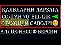 ҚАЛБЛАРНИ ЛАРЗАГА СОЛГАН 70-ЁШЛИК ОТАХОНДИ САВОЛИ!