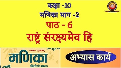 Class 10 Sanskrit Manika Chapter 6 राष्ट्रं संरक्ष्यमेव हि / Rashtram Sanrakshyamev Hi / Solutions