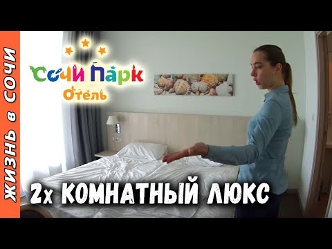 СОЧИ ПАРК ОТЕЛЬ ЗИМОЙ ● ПИТАНИЕ | НОМЕРА | ТЕРРИТОРИЯ ● ОБЗОР ОТЕЛЯ