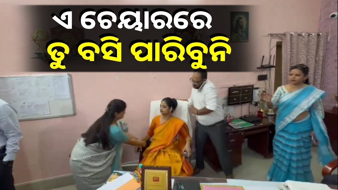 କାହିଁକି ମହିଳା ପ୍ରିନସିପାଲଙ୍କୁ ଚେୟାରରୁ ଘୋସାରି ଆଣିଲେ କଲେଜ କର୍ମକର୍ତ୍ତା ?