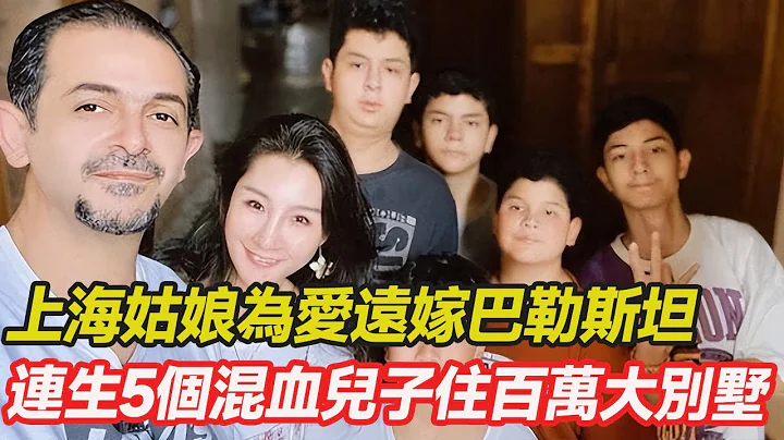 上海姑娘为爱远嫁巴勒斯坦，连生5个混血儿子定居阿联酋，丈夫为其豪掷300万大别墅，嫁对人的婚姻能有多幸福？#跨国婚姻  #混血 #爱心 #正能量 #暖心 #跨国家庭  #幸福人生 #分享 #温暖 - 天天要闻